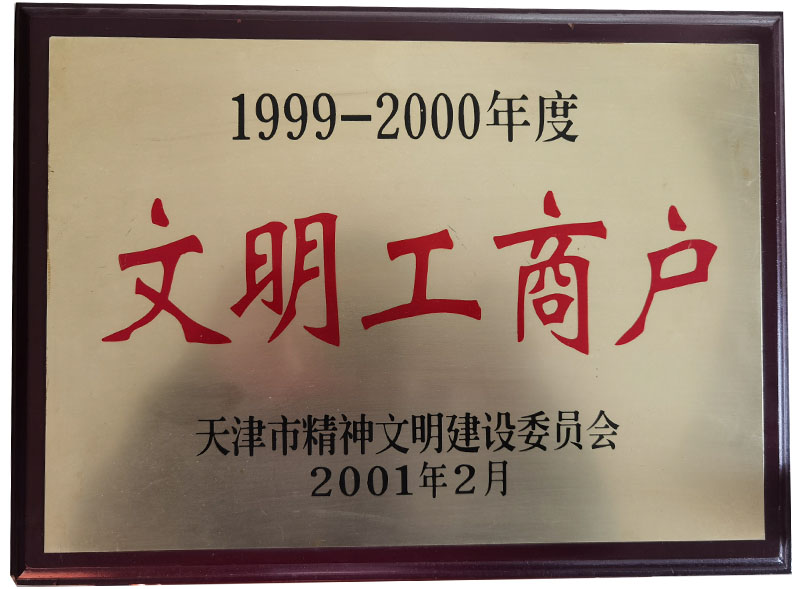 1999至2000年度文明工商户证书